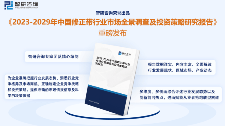 行業(yè)干貨！智研咨詢發(fā)布：2023年中國修正帶行業(yè)市場分析報告