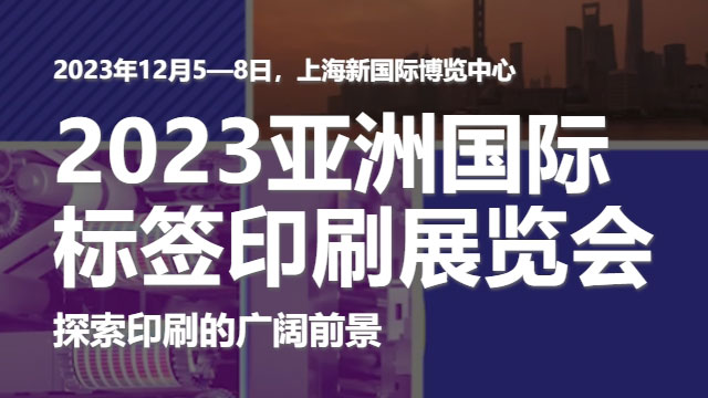 參加2023亞洲國(guó)際標(biāo)簽印刷展覽會(huì)，展示我們的領(lǐng)先技術(shù)！