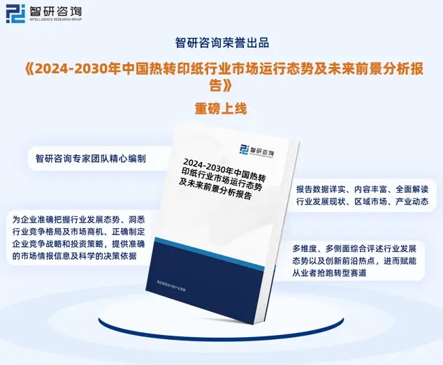 2024年中國熱轉印紙行業(yè)市場全景調查、投資策略研究報告 